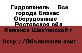 Гидропанель. - Все города Бизнес » Оборудование   . Ростовская обл.,Каменск-Шахтинский г.